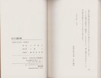 ゼウス霊示集　-今、復活する全智全能の神-　心霊ブックス
