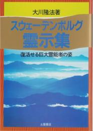 スウェーデンボルグ霊示集　-復活せる巨大霊能者の姿-　心霊ブックス