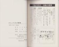 スウェーデンボルグ霊示集　-復活せる巨大霊能者の姿-　心霊ブックス
