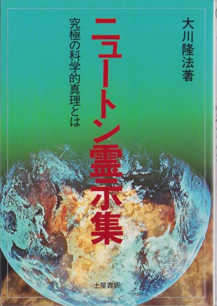 交換無料！ ニュートン霊示集 -究極の科学的真理とは- 心霊ブックス(大川隆 哲学、思想