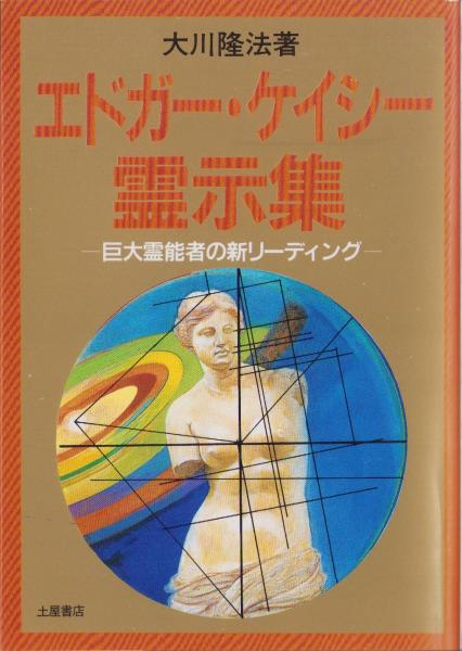 エドガー・ケイシー霊示集 -巨大霊能者の新リーディング- 心霊ブックス