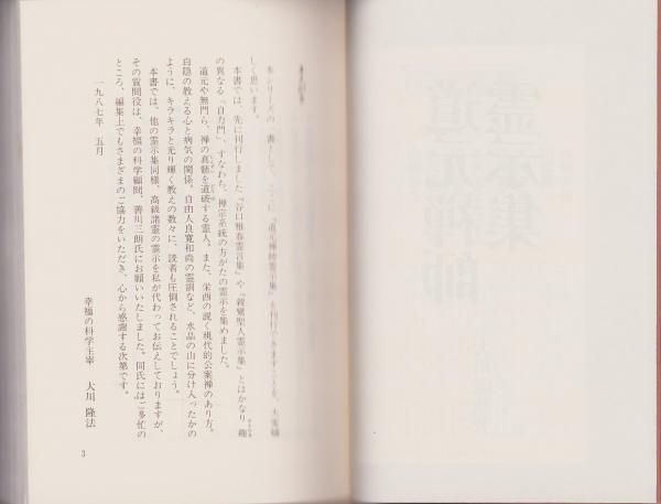 道元禅師霊示集 -現代的悟りへの道- 心霊ブックス(大川隆法