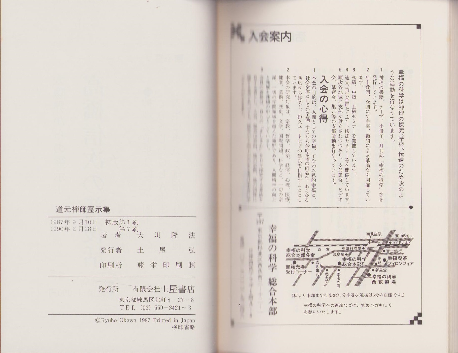 【在庫僅少】 道元禅師霊示集 心霊ブックス(大川隆法 -現代的悟りへの道- その他