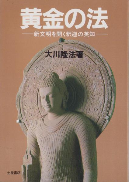 【中古】 黄金の法 新文明を開く釈迦の英知/つちや書店/大川隆法 古文真宝 新版 (新書漢文大系 8) | 星川 清孝, 柚木 利博 |本