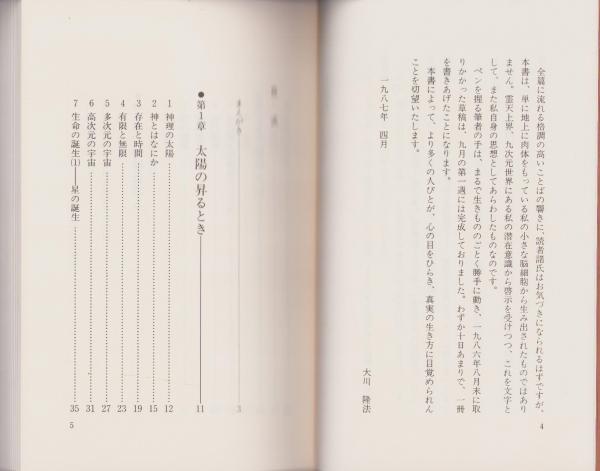 太陽の法 -新世界を照らす釈迦の啓示- 心霊ブックス(大川隆法