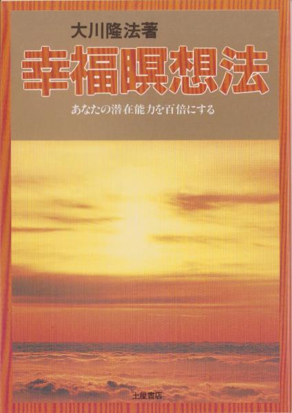 幸福暝想法: あなたの潜在能力を百倍にする (心霊ブックス