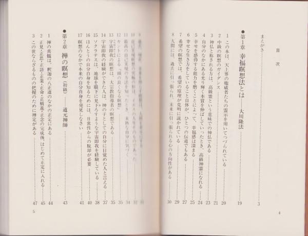 幸福暝想法: あなたの潜在能力を百倍にする (心霊ブックス