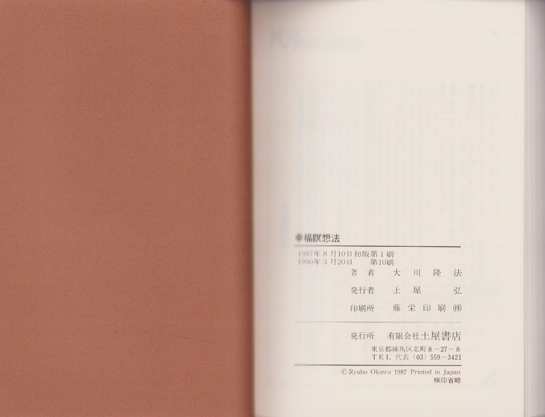 幸福瞑想法 -あなたの潜在能力を百倍にする- 心霊ブックス(大川