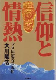 信仰と情熱　-プロ伝道者の条件-　心霊ブックス