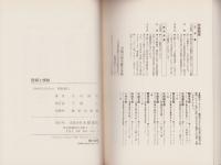 信仰と情熱　-プロ伝道者の条件-　心霊ブックス