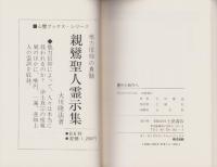 愛から祈りへ　-よみがえるヘルメスの光-　心霊ブックス