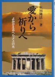 愛から祈りへ　-よみがえるヘルメスの光-　心霊ブックス