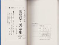 愛から祈りへ　-よみがえるヘルメスの光-　心霊ブックス