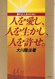 人を愛し、人を生かし、人を許せ。　-豊かな人生のために-　心霊ブックス