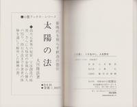 人を愛し、人を生かし、人を許せ。　-豊かな人生のために-　心霊ブックス