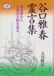 谷口雅春霊言集　-如来界から生命の実相を語る-　心霊ブックス