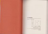 谷口雅春霊言集　-如来界から生命の実相を語る-　心霊ブックス
