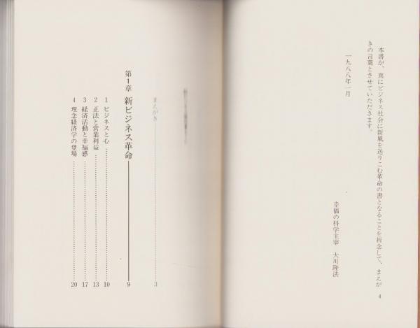 新ビジネス革命 -未来社会到来の予言書-(大川隆法) / 古本、中古本、古