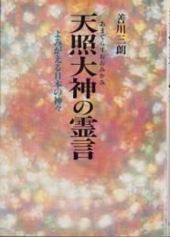 天照大神の霊言　-よみがえる日本の神々-