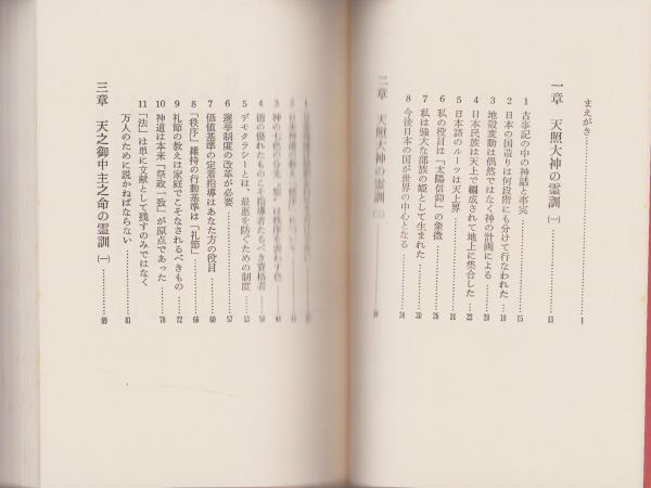 【きれいめファッション51選】上品さと清潔感をキープし 天照大神の霊言 -よみがえる日本の神々-(善川三朗) 伊東古本店 / 仏教