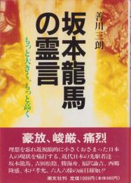 坂本龍馬の霊言　-もっと大きくもっと高く-