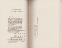 坂本龍馬の霊言　-もっと大きくもっと高く-