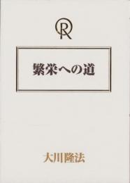 繁栄への道　-幸福の科学1997年宗教法人設立6周年記念講演-