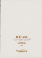 繁栄への道　-幸福の科学1997年宗教法人設立6周年記念講演-
