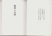 繁栄への道　-幸福の科学1997年宗教法人設立6周年記念講演-