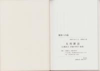 繁栄への道　-幸福の科学1997年宗教法人設立6周年記念講演-
