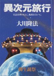 異次元旅行　-仏法真理のもとに、地球をひとつに-　1994.7.12大川隆法主宰先生御生誕祭