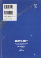 異次元旅行　-仏法真理のもとに、地球をひとつに-　1994.7.12大川隆法主宰先生御生誕祭