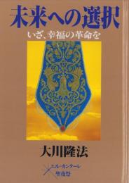 未來への選択　-いざ、幸福の革命を-　1995年エル・カンターレ聖夜祭