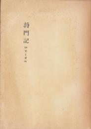 将門記　-研究と資料-