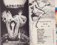 エコエコアザラク 1巻 -少年チャンピオン・コミックス-(古賀新一