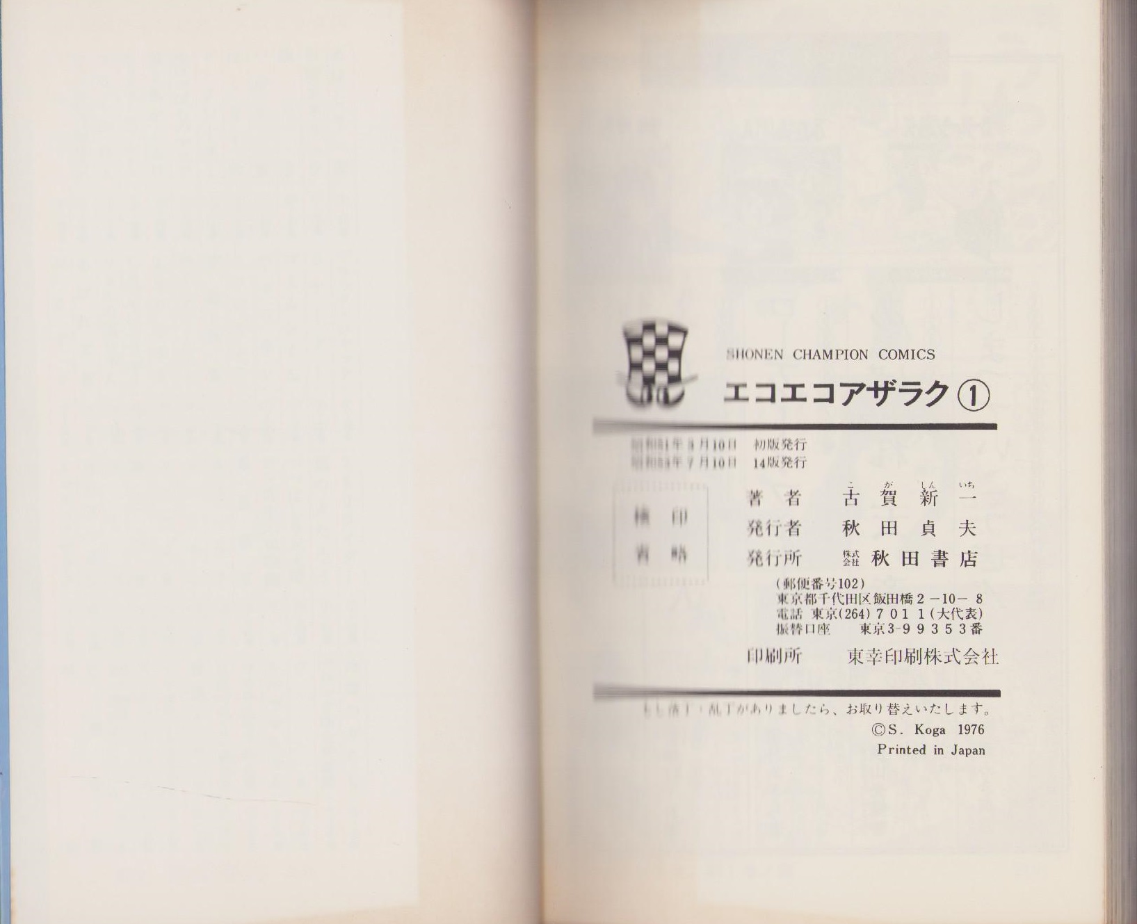 【中古】 エコエコアザラク １/角川書店/古賀新一 エコエコアザラク(文庫版)(1) ザ・ホラーC 中古漫画・コミック
