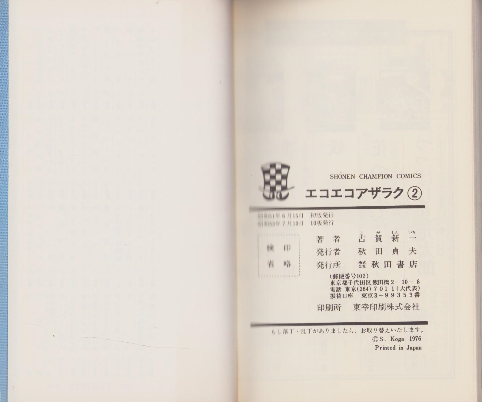 エコエコアザラク 2巻 -少年チャンピオン・コミックス-(古賀新一