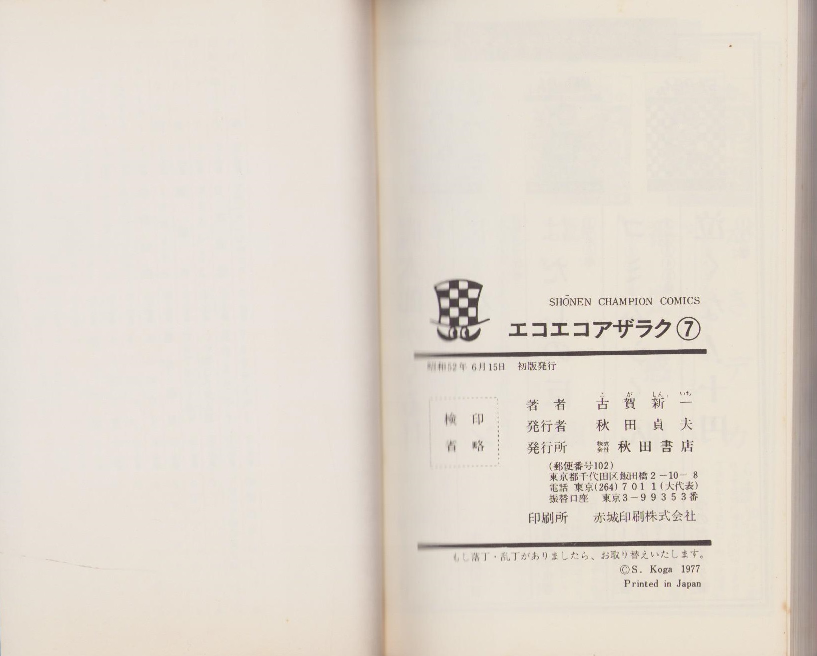 エコエコアザラク 7巻 -少年チャンピオン・コミックス-(古賀新一