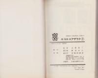 エコエコアザラク 7巻 -少年チャンピオン・コミックス-(古賀新一