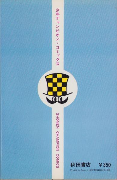 Amazon.co.jp: エコエコアザラク（11） (少年チャンピオン
