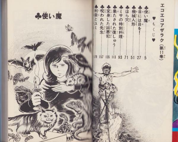Amazon.co.jp: エコエコアザラク（11） (少年チャンピオン