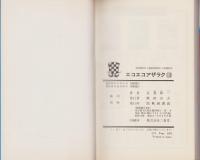 エコエコアザラク　13巻　-少年チャンピオン・コミックス-