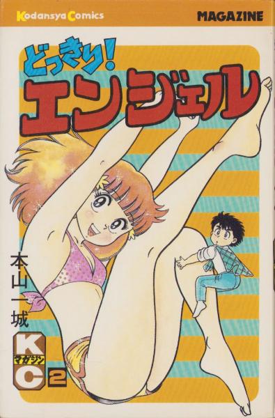 どっきり！エンジェル 2巻 -講談社コミックス- | 本山一城 | 講談社