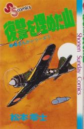 復讐を埋めた山　-劇場まんがシリーズ7-　少年サンデーコミックス