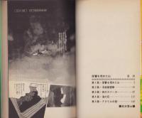 復讐を埋めた山　-劇場まんがシリーズ7-　少年サンデーコミックス