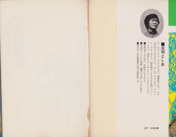 サイクル野郎 2巻 -ヒット・コミックス-(荘司としお) / 伊東古本 サイクル野郎 2巻 -ヒット・コミックス-(荘司としお) / 伊東古本