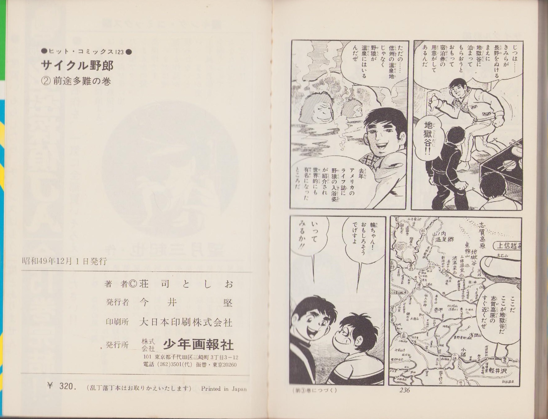 サイクル野郎 2巻 -ヒット・コミックス-(荘司としお) / 伊東古本