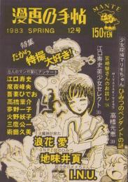 漫画の手帖　12号　-昭和58年5月-