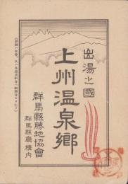 (旅行パンフレット）出湯之国　上州温泉郷(群馬県）