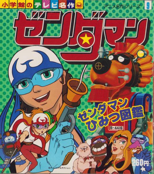 ゼンダマン -小学館のテレビ名作- / 古本、中古本、古書籍の通販